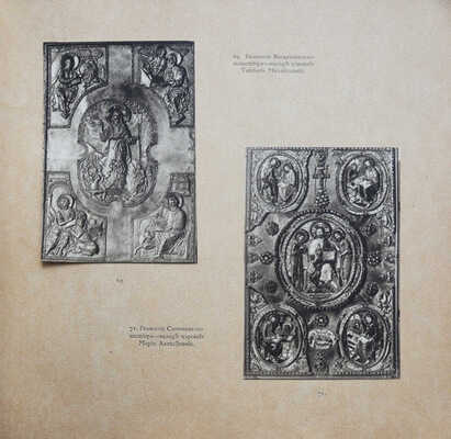 Речменский А. Собрание памятников церковной старины в ознаменование трехсотлетия царствования Дома Романовых. М., 1913.